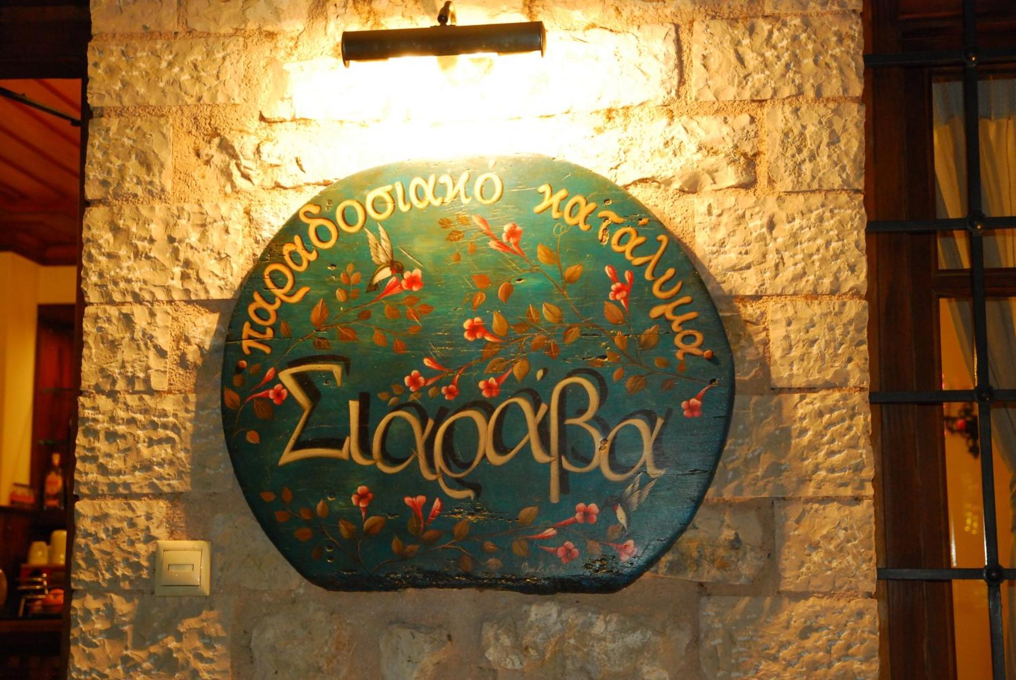 Siarava Hotel Ioannina Bagian luar foto